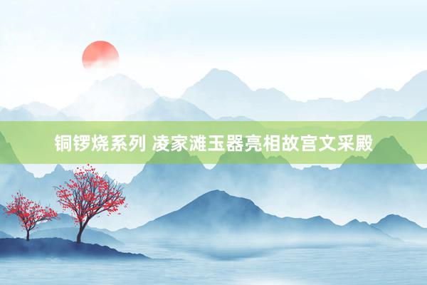 铜锣烧系列 凌家滩玉器亮相故宫文采殿