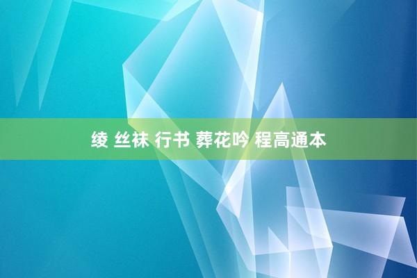 绫 丝袜 行书 葬花吟 程高通本